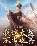 女帝霸道,我这太监不当也罢