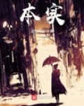 本实的意思