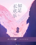 知足常乐!