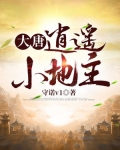 大唐:逍遥小地主