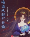 修道从赶尸开始西瓜有皮不好吃