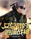 女总裁的逍遥战神下载