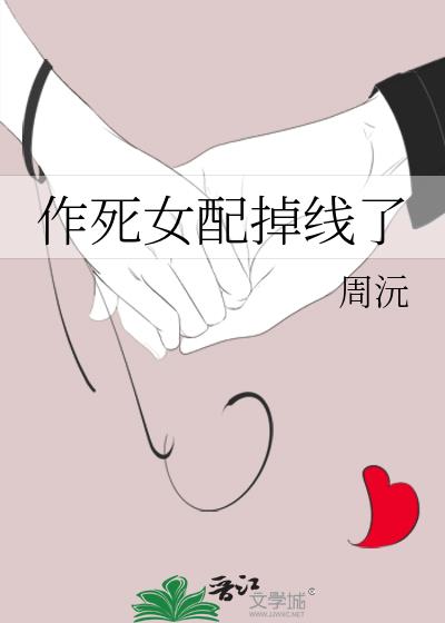 作死女配掉线了
