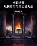 全职法师:从获得闪闪果实能力起