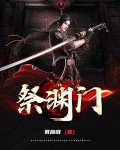 祭渊门 君应晓
