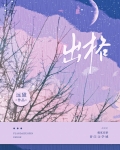 出格校园笔趣阁