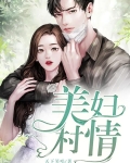 美妇村情全文阅读无弹窗免费阅读