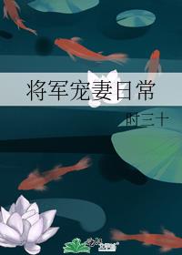 将军宠妻日常散人兮