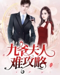 九爷您夫人是只喵