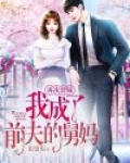 再次替嫁,我成了前夫的舅妈免费阅读