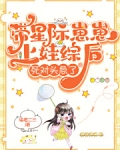 带崽嫁给星际