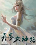 异界女神路