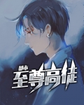 都市至高仙尊