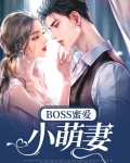 蜜爱圈套:boss日常撩妻