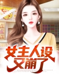 女主人设又崩了