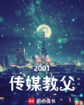 2001传媒教父
