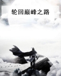 轮回至尊百科
