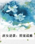 庶女逆袭:拒宠成瘾
