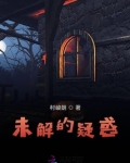 未解的问题