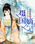 摄国嫡妃 小说