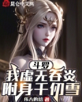 斗罗:我虚无吞炎,附身千仞雪