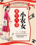 重生八零小农女杨梅全文免费阅读