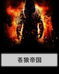 苍狼帝国煌