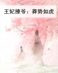 王妃太撩人王爷又吃醋了