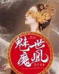 魅世魔凰 公子玉