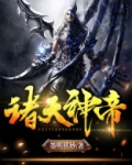 诸天神帝风圣大鹏