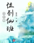 西游之位列仙班最新章节