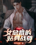 女总裁的贴身兵王短剧