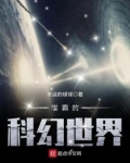 学霸的科幻世界TXT下载
