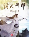 诸天辟邪笔趣阁