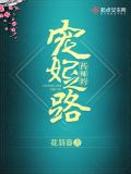 药师的宠妃之路