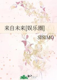 来自未来[娱乐圈]