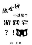 救世神不过是个游戏宅