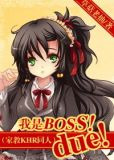 我是BOSS！due！（家教KHR同人）