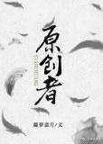 原创者