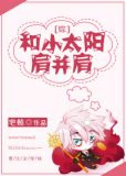 [综]和小太阳肩并肩